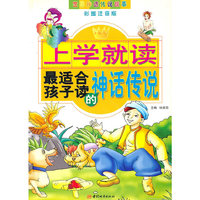 上学就读最适合孩子读的神话传说