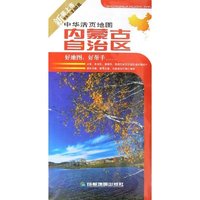 内蒙古自治区/中华活页地图