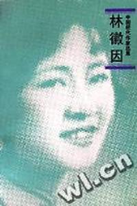 林徽因/中国现代作家选集