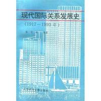 现代国际关系发展史:1917-1993年