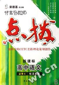 高中语文(必修5配苏教版新课标)/特高级教师点拨