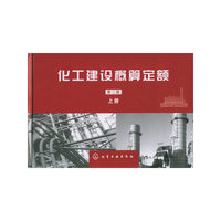化工建设概算定额（第二版）