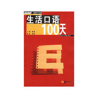 生活口语100天