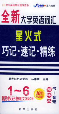 全新大学英语词 汇星火式巧记·速记·精练.1-6级(精华本)（1书+5盘磁带）