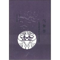 气象学(全国高等农林专科统编教材)