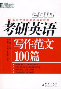 (2010)考研英语写作范文100篇