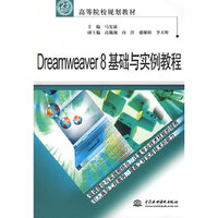 Dreamweaver 8 基础与实例教程 (21世纪高等院校规划教材)