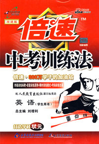 倍速中考训练法英语（人教新目标版）
