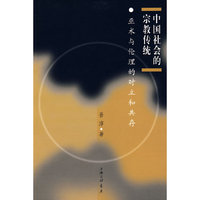 中国社会的宗教传统