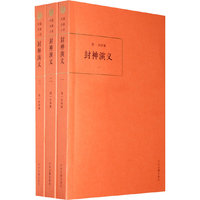 中国古典小说--封神演义（全三册）
