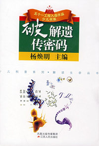 （捐赠）破解遗传密码