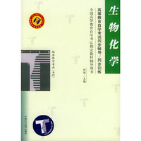 生物化学——高等教育自学考试同步辅导·同步训练