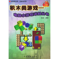 积木类游戏(1书1光盘)/电脑小游戏详解丛书