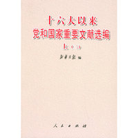 十六大以来党和国家重要文献选编（上一、二两册）
