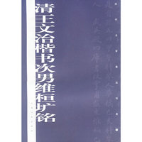 历代名家墨迹传真-宋文天祥木鸡集序