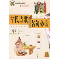 中国传统文化精华 古代诗歌名句必读 彩图版