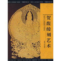 贺馥绫刻