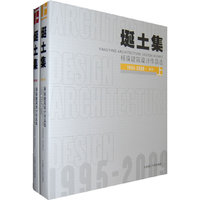 埏土集(杨瑛建筑设计作品选1995-2009设计上下)(精)