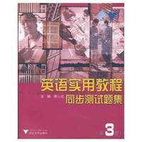 英语实用教程同步测试题集:第三册