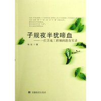 子规夜半犹啼血--一位灵魂工程师的教育实录