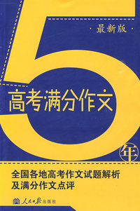 (勤+诚)五年高考满分作文