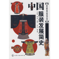 中国服装发展简史(王安华)