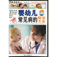 婴幼儿常见病的防治大全