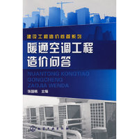 建设工程造价问答系列--暖通空调工程造价问答
