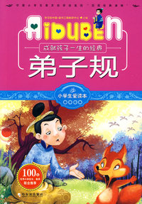 小学生爱读本—弟子规