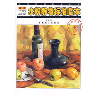 绘画阶梯教学丛书——钱君水粉静物标准临本