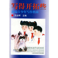 写得开拓些（精装）——新编青少年写作指南