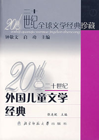 二十世纪外国儿童文学经典/二十世纪全球文学经典珍藏