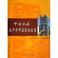 中国水泥生产许可证企业名录