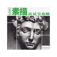 素描应试全攻略