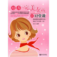培养完美女孩的12堂课