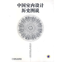 中国室内设计历史图说
