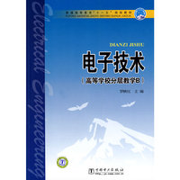 普通高等教育“十一五”规划教材 电子技术（高等学校分层教学B）
