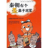 历史大冒险系列--秦朝有个歪鼻子将军