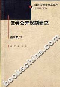 证券公开规制研究