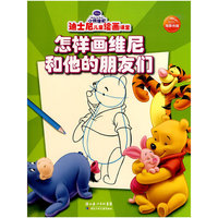 怎样画维尼和他的朋友们