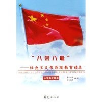 八荣八耻--社会主义荣辱观教育读本(小学低年级版)