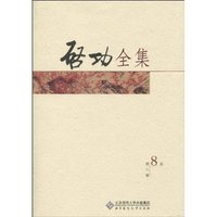 启功全集-第8卷