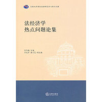 法经济学热点问题论集