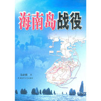 海南岛战役