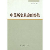 中苏历史悬案的终结