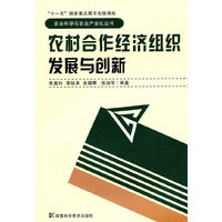 农业科学与农业产业化丛书-农村合作经济组织发展与创新