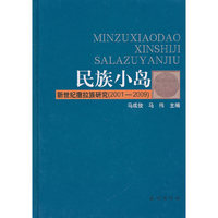 民族小岛：新世纪撒拉族研究(20012009)