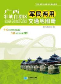 广西壮族自治区军民两用交通地图册