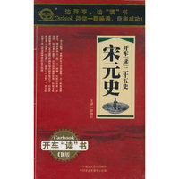二十五史开车[读]名家主讲宋元史(15CD)