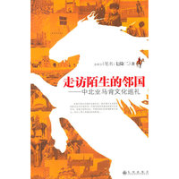 走访陌生的邻国-中北亚马背文化巡礼